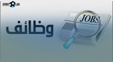 وظائف أبوقير.. شروط التقديم وآخر موعد للتسجيل في فرص العمل المتاحة